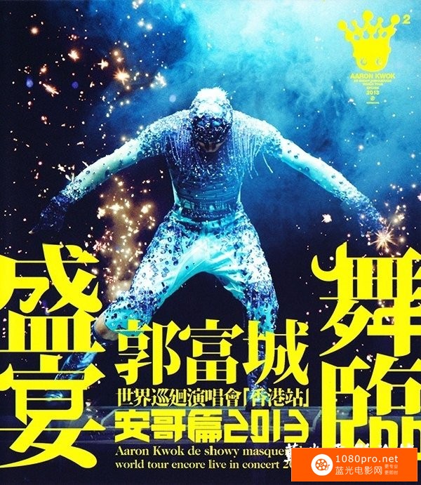 [2013][中国][演唱会]《郭富城舞临盛宴世界巡迴演唱会香港站》