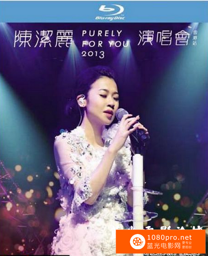 [2013][中国香港][演唱会]《陈洁丽purely for you演唱会》