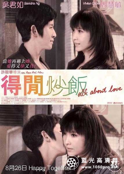 得闲炒饭/上上下下 All About Love 2010 BluRay REMUX 1080p AVC TrueHD5.1 DD5.1-CHD 19.6GB-1.jpg