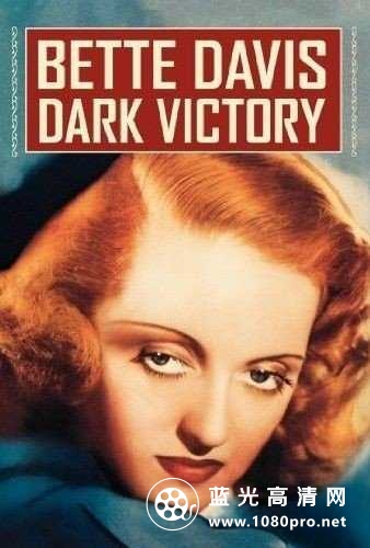 黑暗的胜利/黑色的胜利/卿何薄命 Dark.Victory.1939.1080p.BluRay.x264-HD4U 7.78GB-1.jpg