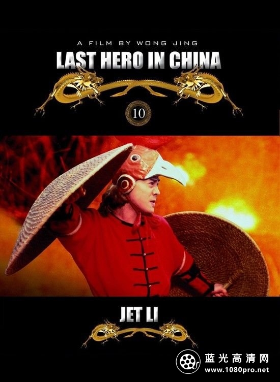 黄飞鸿之铁鸡斗蜈蚣 Last.Hero.in.China.1993.REMASTERED.1080p.BluRay.x264-REQ 7.65GB-1.jpg