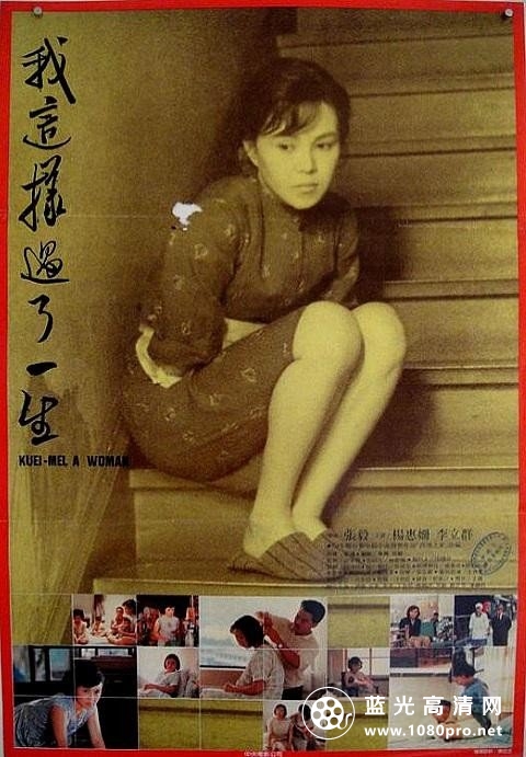 我这样过了一生.Kuei-mei.a.Woman.1985.BluRay.1080p.x264.LPCM-NowYS 12.6GB-1.jpg
