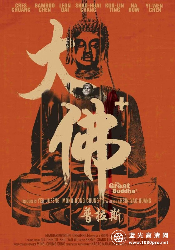 [大佛普拉斯]The.Great.Buddha.+.2017.BluRay.1080p.x264.DTS-CMCT[简繁中字/10.04G]-1.jpg