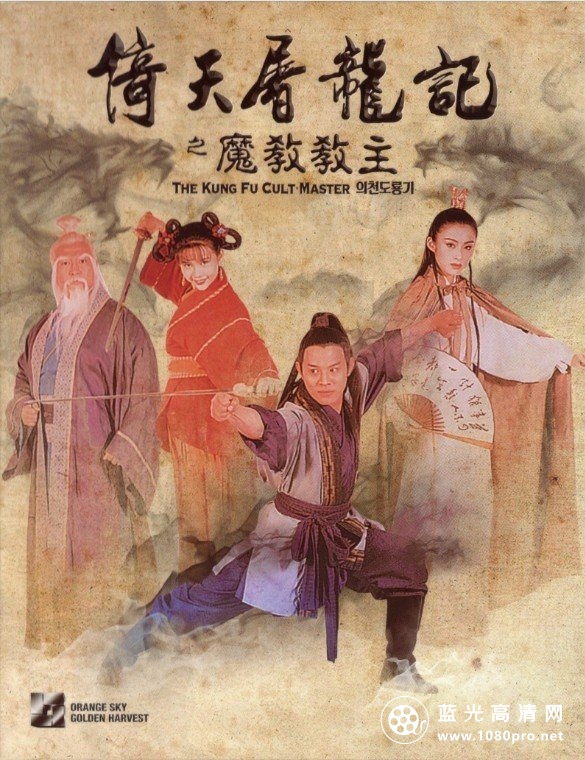 倚天屠龙记之魔教教主[国粤双语] The.Kung.Fu.Cult.Master.1993.BluRay.1080p.x264.DTS-HD.MA.5.1-HDChina-1.jpg