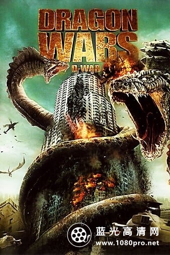龙之战/巨蟒之战 Dragon.Wars.2007.1080p.BluRay.x264-hV 6.56GB-1.jpg