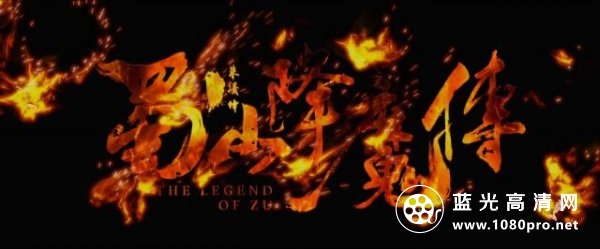 蜀山降魔传 The.Legend.of.Zu.2018.CHINESE.1080p.BluRay.x264.TrueHD.5.1-HDH 10.68GB-3.png