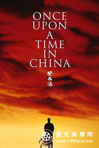 黄飞鸿/黄飞鸿之壮志凌云 Once.Upon.a.Time.in.China.1991.REMASTERED.REPACK.1080p.BluRay.x264-VALiS 14.21GB-1.jpg
