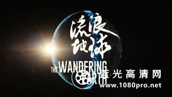 流浪地球 The Wandering Earth.2019.1080p.NF.WEB-DL.DD5.1.H264-EVO 6.64GB-2.jpg