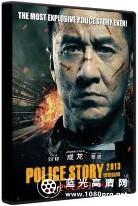 警察故事2013 Police Story 2013 BluRay 720p DTS x264 3Li 4.4GB-1.jpg