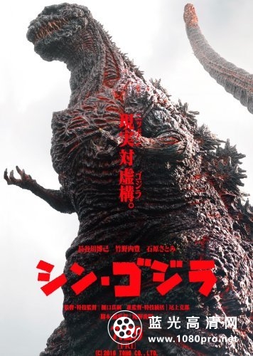新哥斯拉/真哥斯拉 Shin.Godzilla.2016.JAPANESE.1080p.BluRay.REMUX.AVC.DTS-HD.MA.3.1-FGT 34.89GB-1.jpg