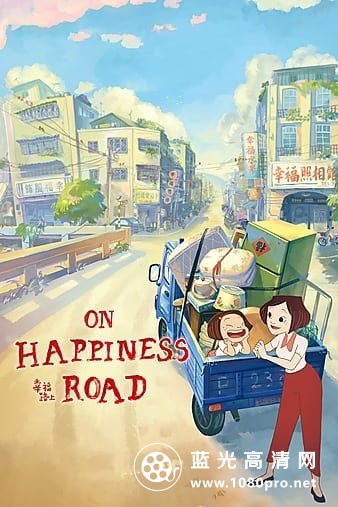 幸福路上/幸福路上动画电影版 On.Happiness.Road.2017.CHINESE.1080p.BluRay.x264.DTS-HDH 8.71GB-1.jpg