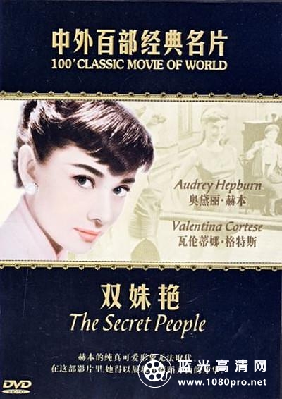 双姝艳/神秘的人 Secret.People.1952.1080p.BluRay.x264-BiPOLAR 6.56GB-1.png