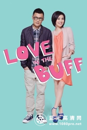 春娇与志明/志明与春娇2 Love.in.the.Buff.2012.CHINESE.1080p.BluRay.REMUX.AVC.TrueHD.7.1-FGT 31.11GB-1.jpg
