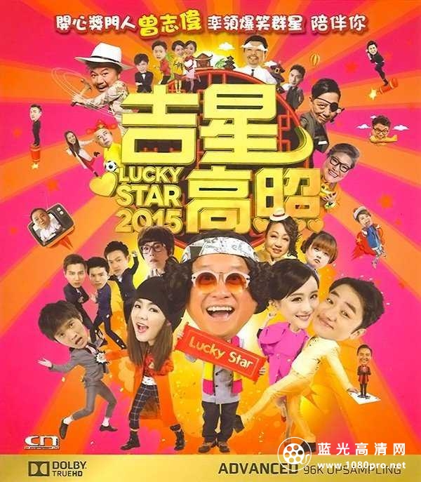 吉星高照2015 [国粤双语/内封中字] Lucky.Star.2015.720p.BluRay.x264-WiKi 4.37 GiB-1.jpg