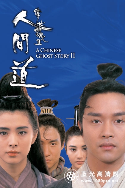 倩女幽魂2[国粤语中字].A.Chinese.Ghost.Story.II.1990.BluRay.720p.DD5.1.2Audio.x264-MTeam 3.8GB-1.jpg