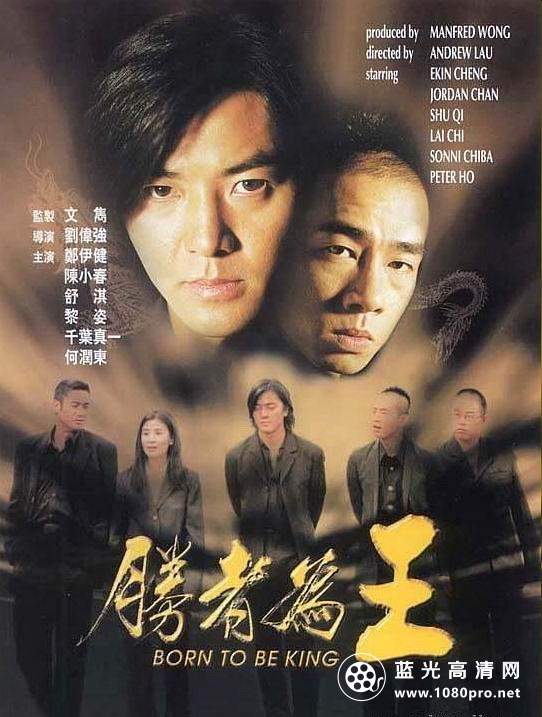 胜者为王 Born.to.Be.King.2000.CHINESE.1080p.BluRay.x264.DTS-FGT 10.58GB-1.png