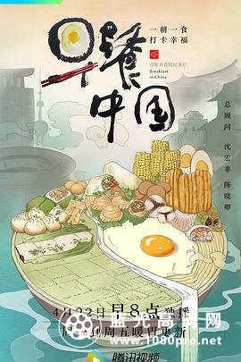 早餐中国 第一季 Breakfast in China.2019.EP01-35.WEB-DL.1080p.HEVC.AAC-HQC 4.04GB-1.jpg
