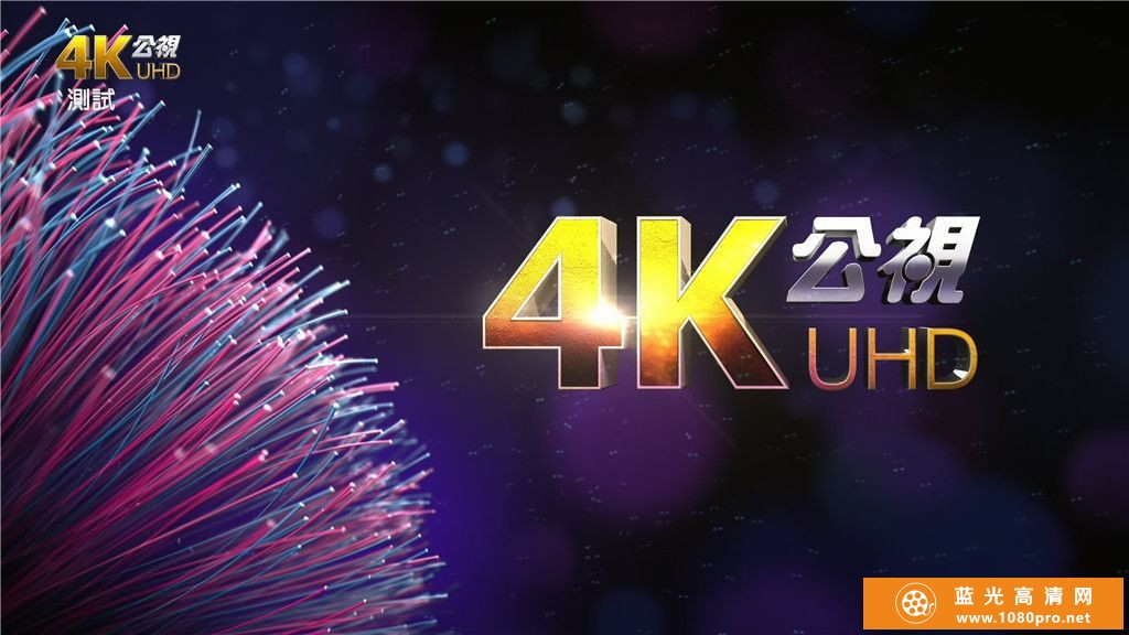 台湾4K UHD电视频道测试片，终于要开播4K频道了！3840x2160p[10bit/H.265]