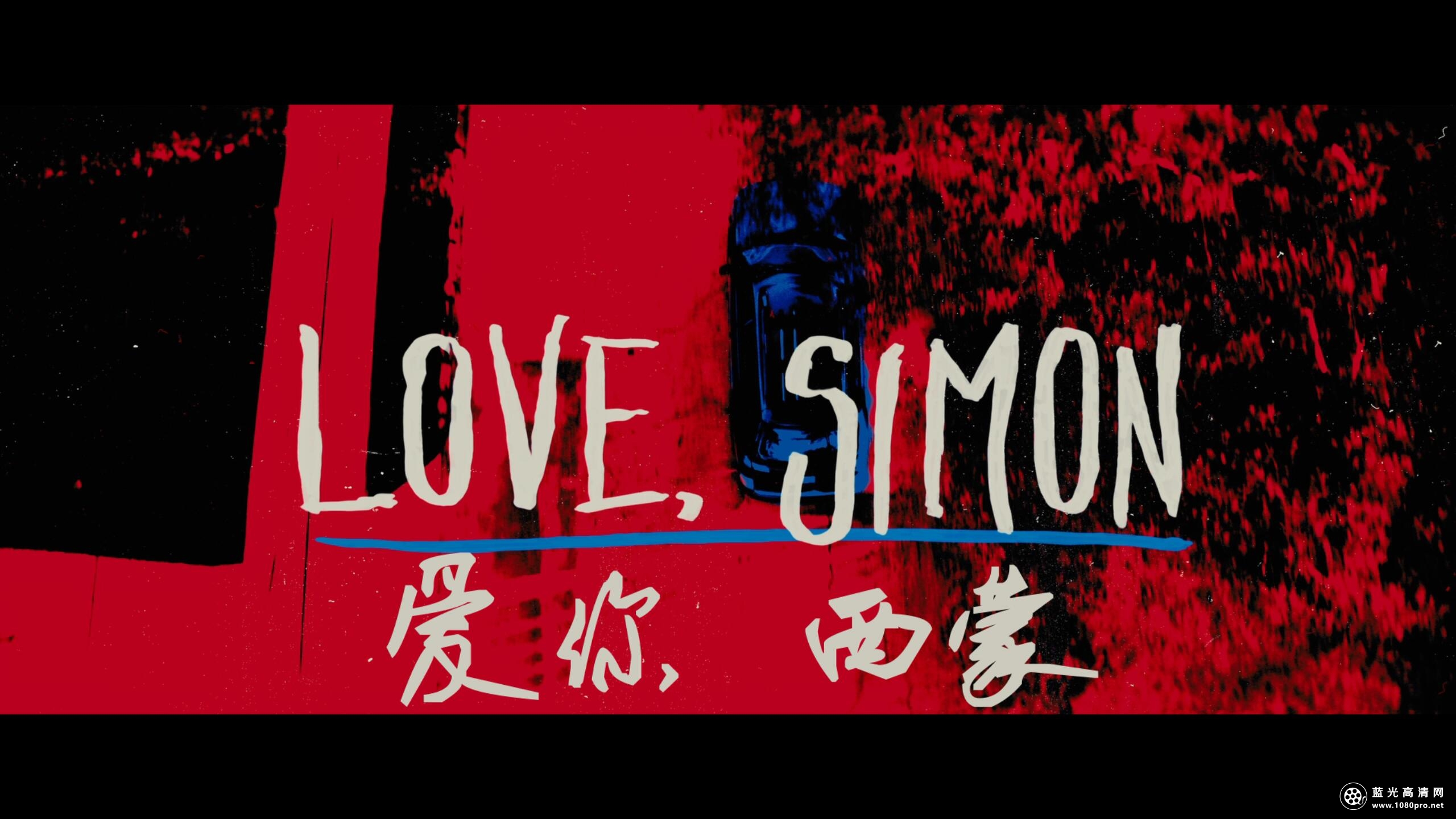 爱你,西蒙[DIY原盘/简/繁/英双语特效四字幕].Love.Simon.2018.BluRay.1080p.AVC.DTS-HD.MA5.1-Byakuya@CHDB ...