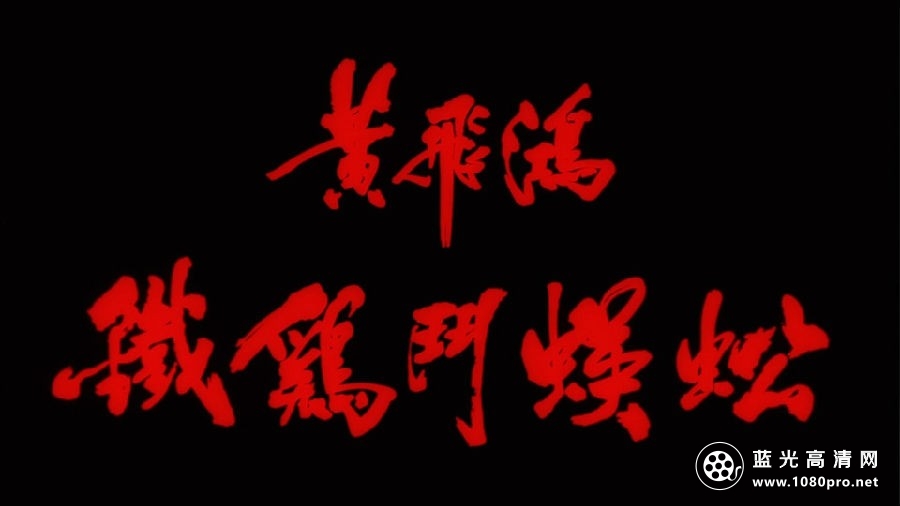 黄飞鸿之铁鸡斗蜈蚣[原盘国粤双语][简繁字幕]Last Hero in China 1993 BluRay 1080p AVC DTS-HD MA5.1   19 ...