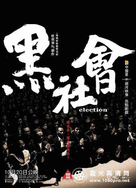黑社会[国粤双语]Election 2005 BluRay 1080p AVC DTS-HD MA-HDChina 21.41G