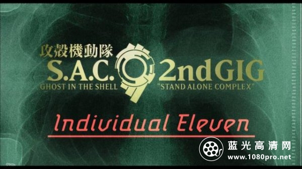 攻壳机动队SAC 2nd GIG:个别的十一人 Ghost.In.The.Shell.Stand.Alone.Complex.Individual.Eleven.2006.108 ...