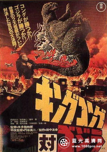 金刚大战哥斯拉/金刚决战哥斯拉 King.Kong.vs.Godzilla.1962.Criterion.Japanese.Version.INTERNAL.720p.Bl ...