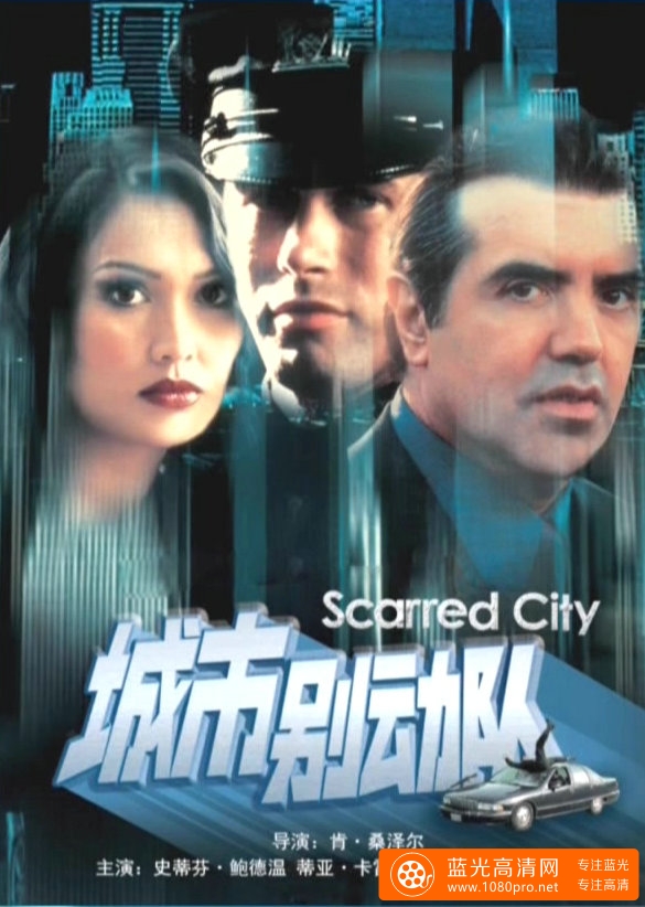 城市别动队/冷血刑警 Scarred.City.1998.1080p.WEBRip.x264-RARBG 1.83GB