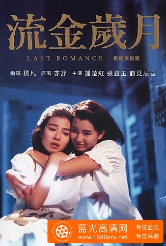 流金歲月 Last.Romance.1988.CHINESE.1080p.BluRay.x264.DTS-FGT 9.39GB