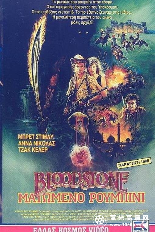 血色宝石/血石 Bloodstone.1988.720p.BluRay.x264-SNOW 6.69GB