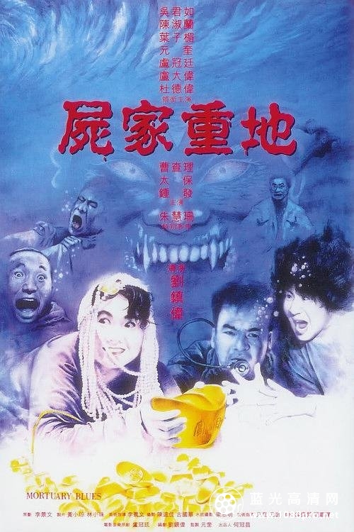 尸家重地 Mortuary.Blues.1990.CHINESE.1080p.BluRay.x264.DTS-FGT 8.36GB