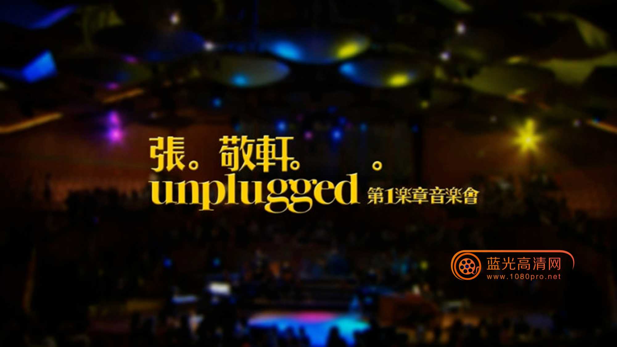 张敬轩 Unplugged 第一章音乐会 /Hins Cheung - Hins Live 2010 - Bluray 1080I AVC  LPCM 7.1—39.1GB ... ...