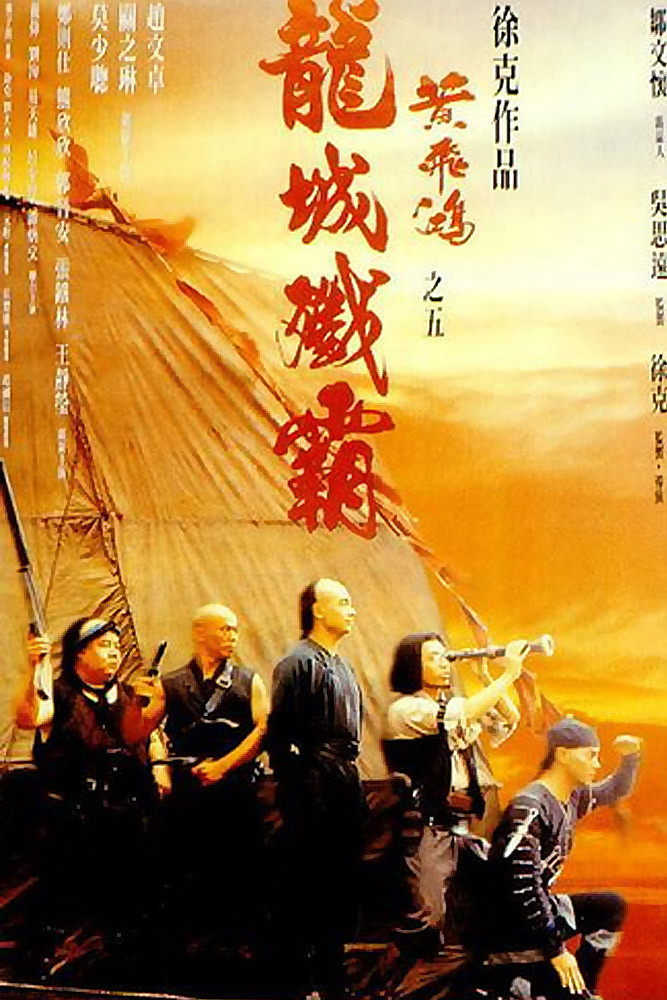 黄飞鸿之五：龙城歼霸 Once.Upon.a.Time.in.China.V.1994.1080p.BluRay.x264-BiPOLAR 9.78GB