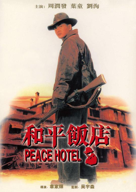 和平饭店[国粤英多音轨/简繁英字幕].Peace.Hotel.1995.BluRay.1080p.2Audio.TrueHD.5.1.x265.10bit-ALT 12. ...