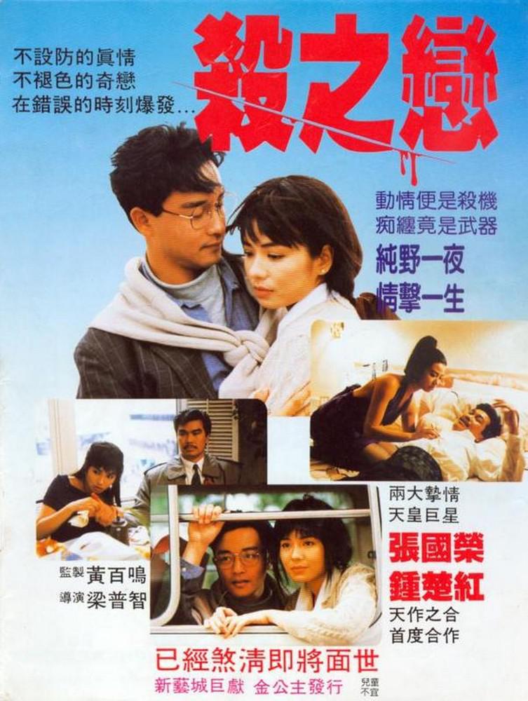 杀之恋 Fatal.Love.1988.CHINESE.1080p.BluRay.x264.DD5.1-c0kE 9.68GB
