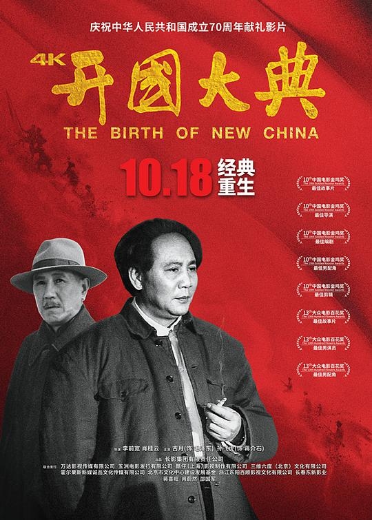 《开国大典[国语音轨].The.Birth.of.New.China.1989.BluRay.1080p.DTS-HD.MA.2.0.x265.10bit-ALT 8.41GB》 ...