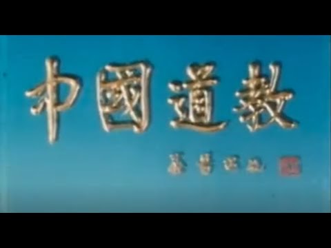 珍貴影像 中國道教1988年的紀錄片 道長們仙風道骨