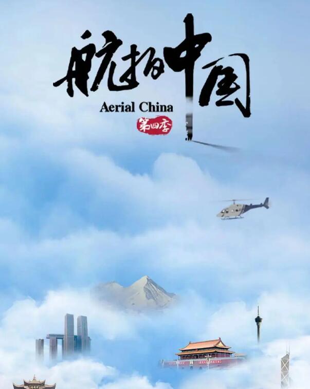重磅推荐《航拍中国》第四季 Aerial China S4 # 开启天际遨游 感受中国这片热土的多彩与浪漫！ ... ...
