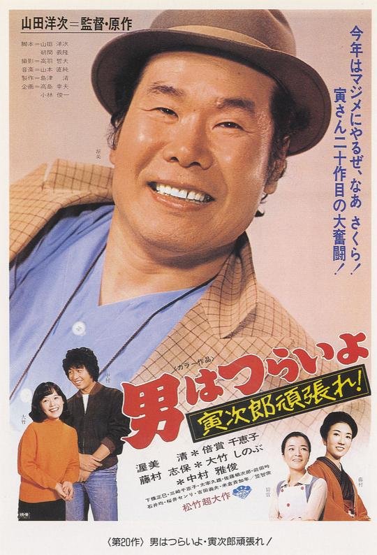 寅次郎的故事20：加油啊！寅次郎[中文字幕].Tora-San.Plays.Cupid.1977.JAPANESE.1080p.BluRay.x264.FLAC2. ...