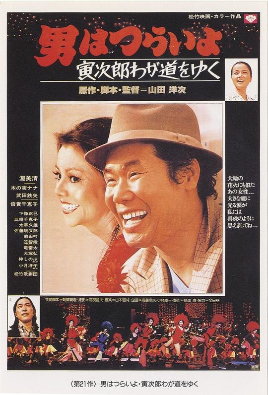 寅次郎的故事21：走自己的路[中文字幕].Stage-Struck.Tora-San.1978.JAPANESE.1080p.BluRay.x264.FLAC2.0-P ...