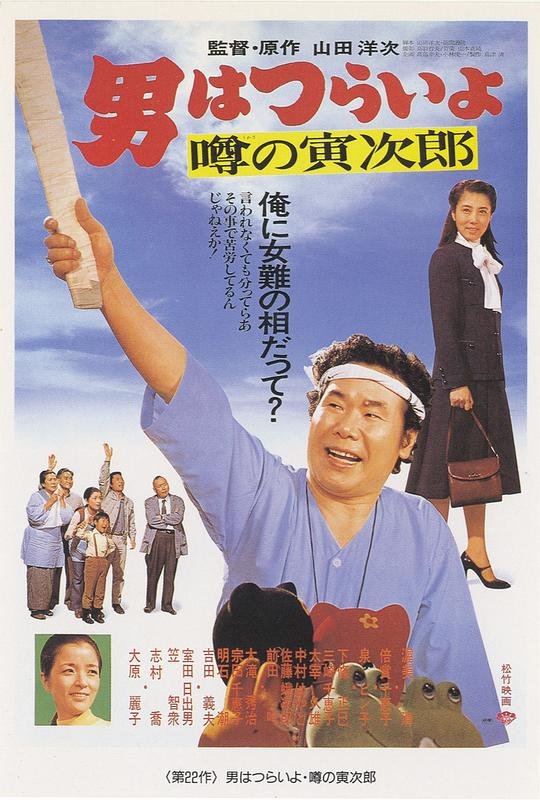 寅次郎的故事22：传说中的寅次郎[中文字幕].Talk.Of.The.Town.Tora-San.1978.JAPANESE.1080p.BluRay.x264.F ...