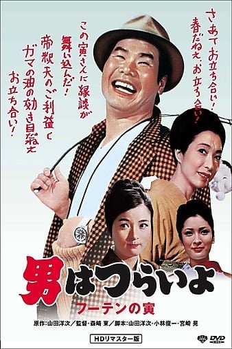 寅次郎的故事3：寅次郎温柔的爱.Tora-San.His.Tender.Love.1970.JAPANESE.1080p.BluRay.x264.DTS-FGT 8.18G ...