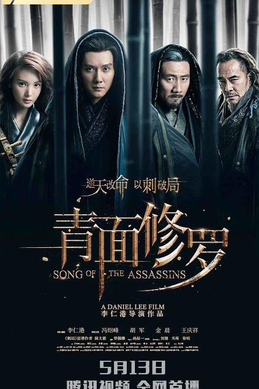 青面修罗.Song.of.the.Assassins.2022.CHINESE.1080p.BluRay.H264.AAC-VXT 2.25GB