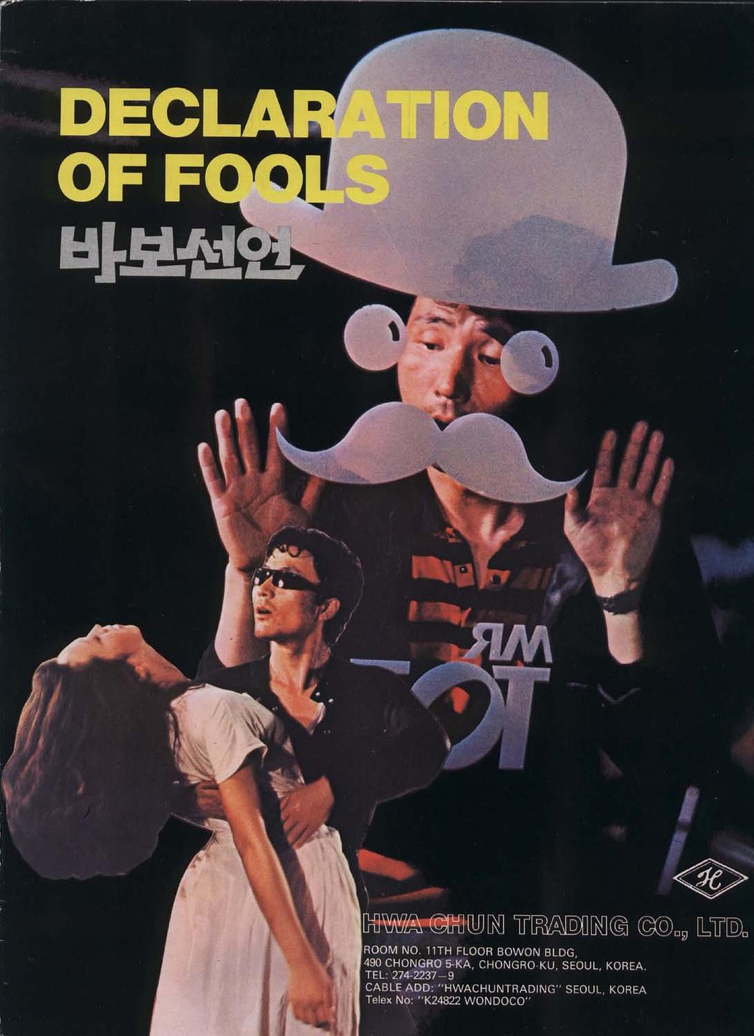 傻瓜宣言.Declaration.of.Fools.1983.KOREAN.1080p.BluRay.x264.FLAC.1.0-HANDJOB 6.86GB