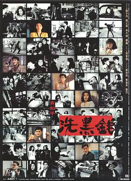 年轻时候的甄子丹 / 关之琳 影视/洗黑錢 (1990)