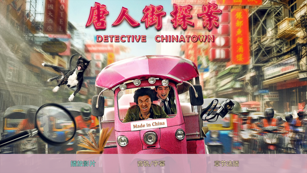 唐人街探案/唐探 [美版原盘 DIY 简繁中字 定制中文菜单].Detective.Chinatown.2015.1080p.Blu-ray.AVC.LPCM ...