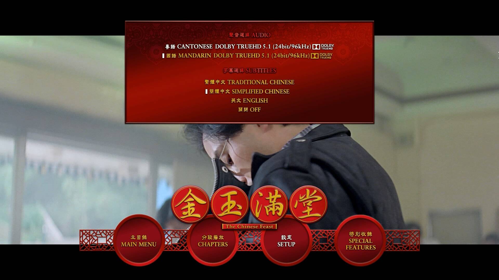 金玉满堂 [港版框架+法版视频 国粤语5.1TRUE-HD+粤语2.0DTS-HD].The.Chinese.Feast.1995.Blu-Ray.1080p.AVC ...