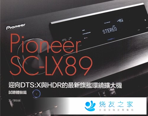 先锋Pioneer SC-LX89 ,DTS：X与HDR的最新旗舰环绕扩大机