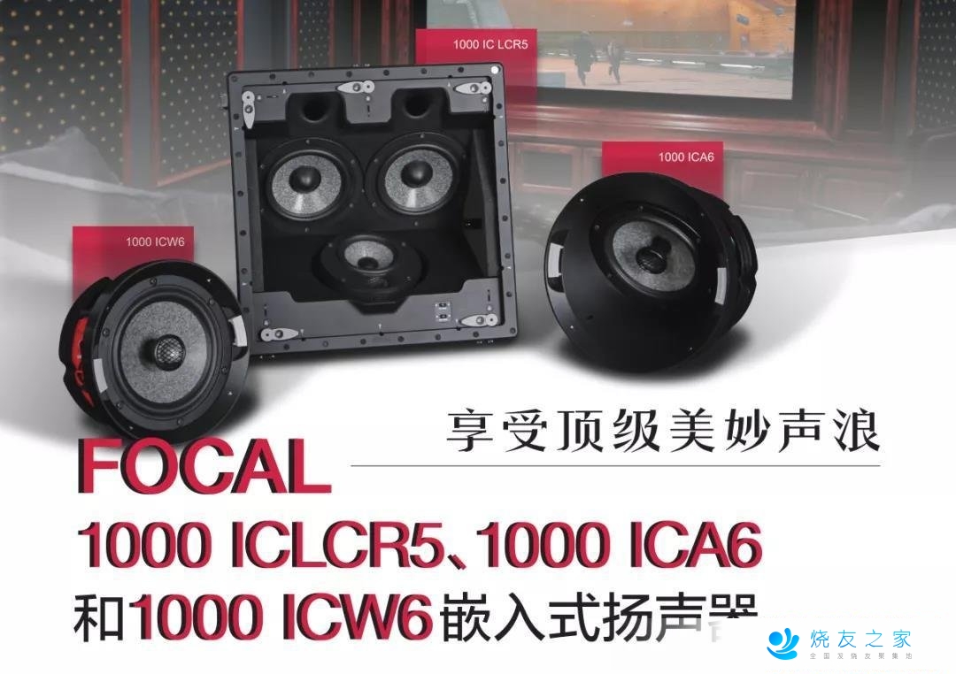 劲浪FOCAL 1000 IC LCR5、1000 IC A6和1000 IC W6 嵌入式音箱